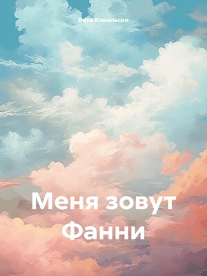 cover image of Меня зовут Фанни